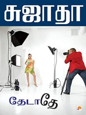 cover image of தேடாதே...
